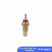 سنسور(فشنگی) آب ورسی نیسان کاربراتور