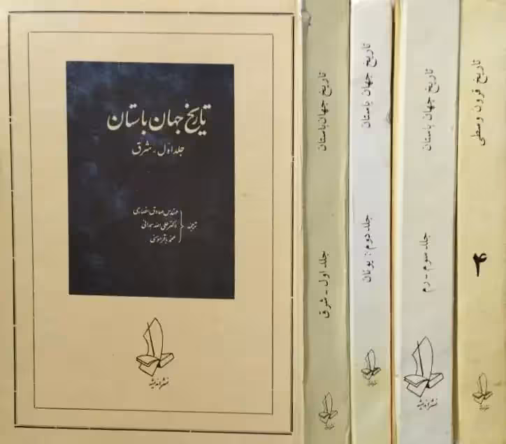 تاریخ جهان باستان