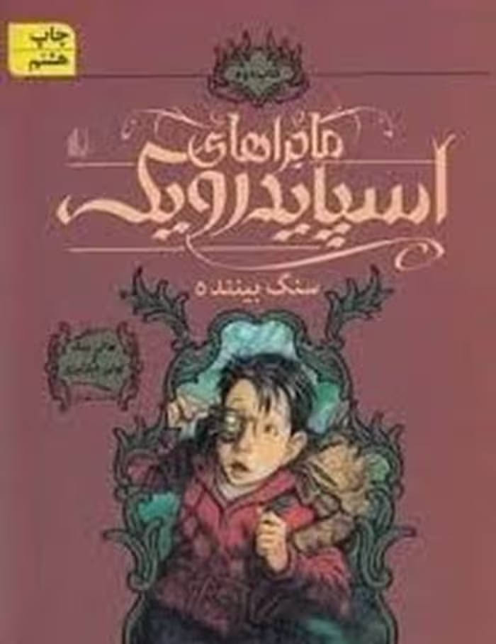 کتاب ماجراهای اسپایدرویک 2: سنگ بیننده نشر مرکز فرهنگی آبی