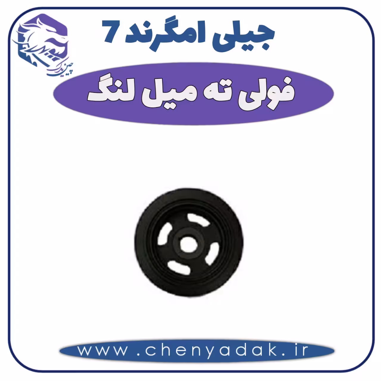 فولی ته میل لنگ جیلی امگرند 7