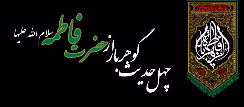 چهل حدیث گهربار از حضرت فاطمه زهرا
