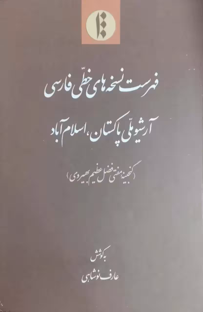 فهرست نسخه های خطی فارسی