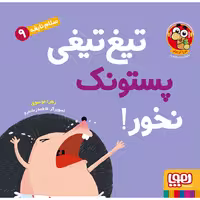 کتاب سلام نابغه 9: تیغ تیغی پستونک نخور!