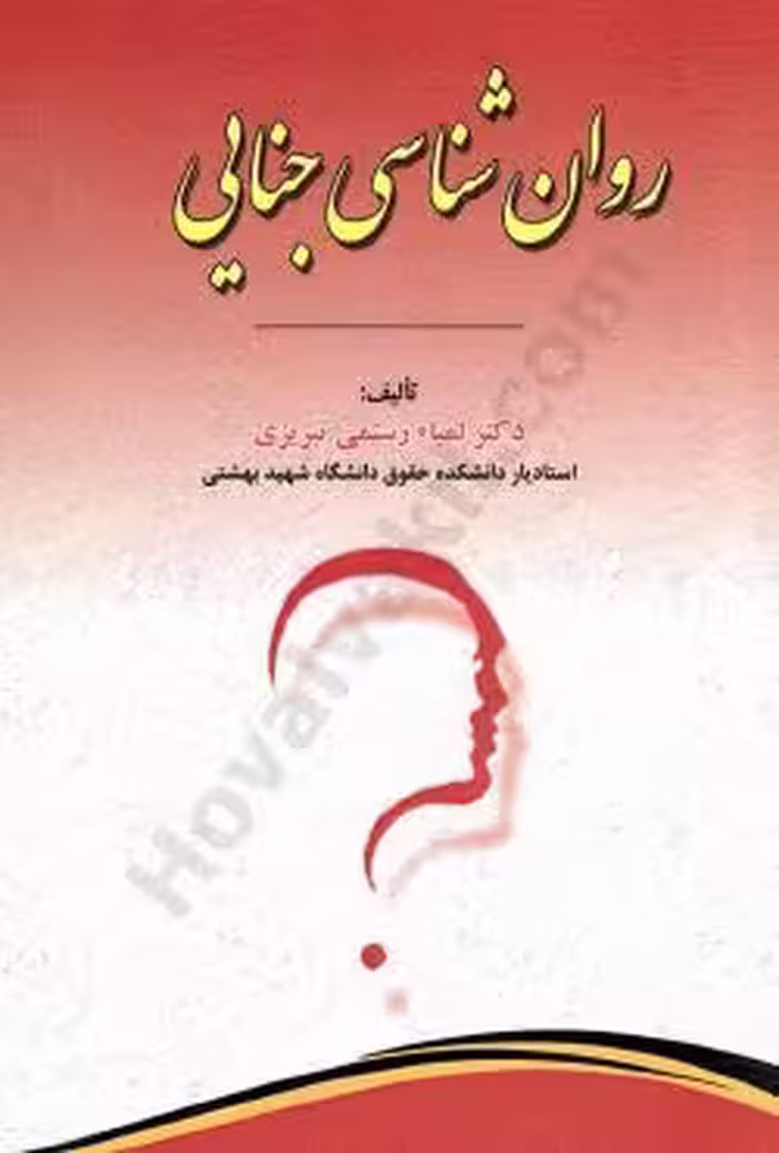 روانشناسی جنایی