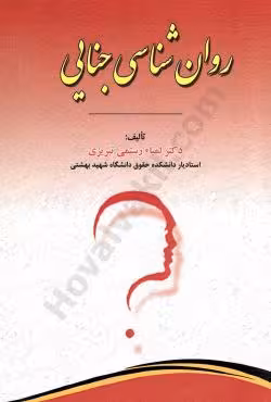 روانشناسی جنایی