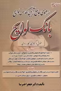 راهنمای جامع آیین نگارش لوایح حقوقی کیفری (بانک لوایح)