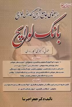 راهنمای جامع آیین نگارش لوایح حقوقی کیفری (بانک لوایح)