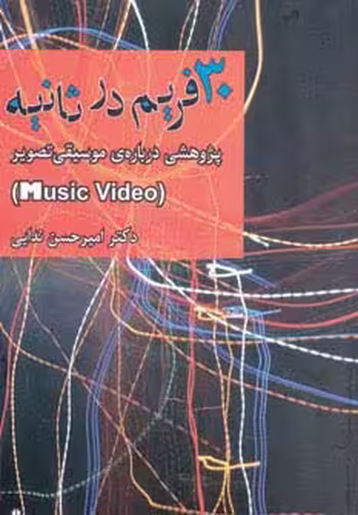 30 فریم در ثانیه (پژوهشی درباره ی موسیقی تصویر) - ناشربوک | خرید آنلاین کتاب