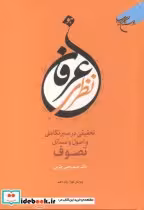 قیمت و خرید کتاب عرفان نظری | ایده بوک