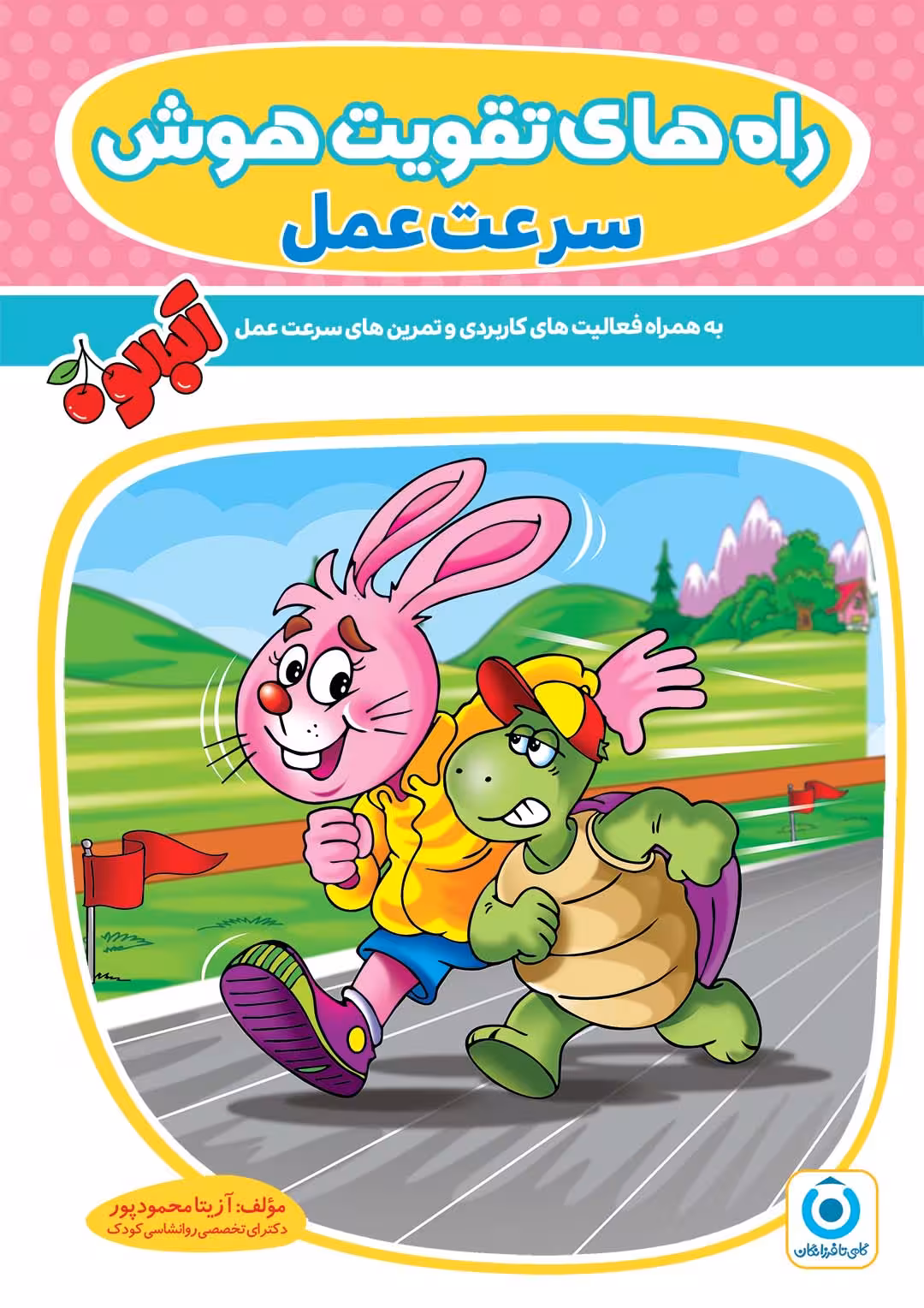 راه های تقویت هوش سرعت عمل آزیتا محمودپور گامی تا فرزانگان