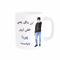 خرید ماگ-لیوان  لیوان شخصی  پوریا کد 04654