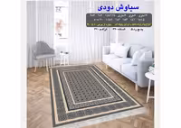 گلیم فرش ماشینی 400 شانه بی سی اف کاشان- نقشه سیاوش دودی