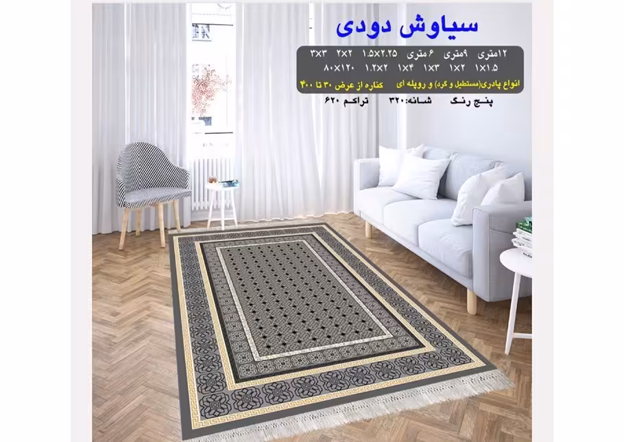 گلیم فرش ماشینی 400 شانه بی سی اف کاشان- نقشه سیاوش دودی