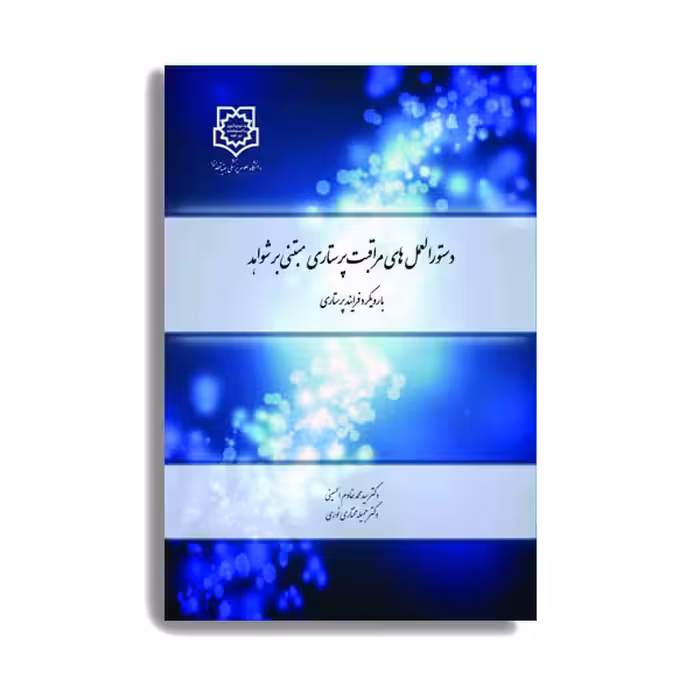کتاب دستوالعمل های مراقبت پرستاری مبتنی بر شواهد اثر دکتر سید محمدخادم الحسینی انتشارات حیدری