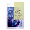 کتاب دخترانی شبیه مااثر کریستیناالجر انتشارات جمهوری