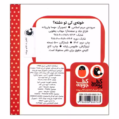 کتاب کی کجا خونه داره؟ خونه ی کی دشته؟ اثر مریم اسلامی انتشارات کتاب پرنده