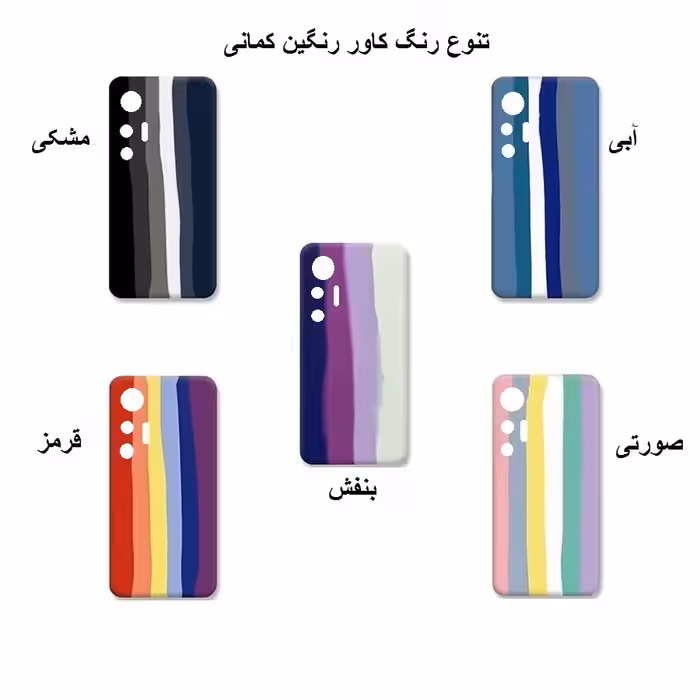 کاور مدل Rainbow مناسب برای گوشی موبایل شیائومی Mi 12 Pro / 12S Pro