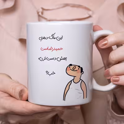 ماگ طرح خب مدل حمیدرضا