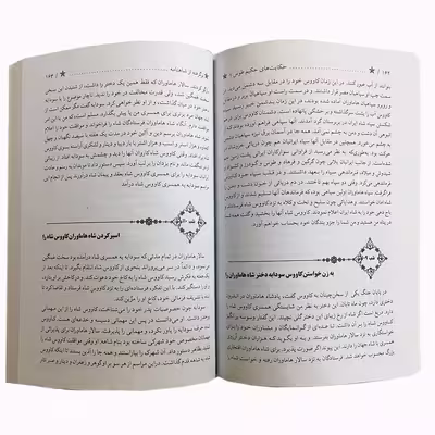 کتاب حکایتهای حکیم طوس اثر حسین منوچهری انتشارات نور گیتی 2 جلدی