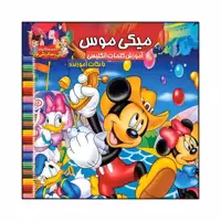 کتاب میکی موس آموزش کلمات انگلیسی با نکات آموزنده اثر سیدعلیرضا سیدفاخر انتشارات آسمان علم