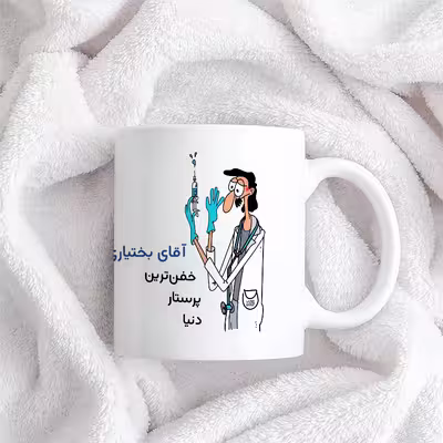ماگ حس آمیزی طرح پرستار مدل آقای بختیاری
