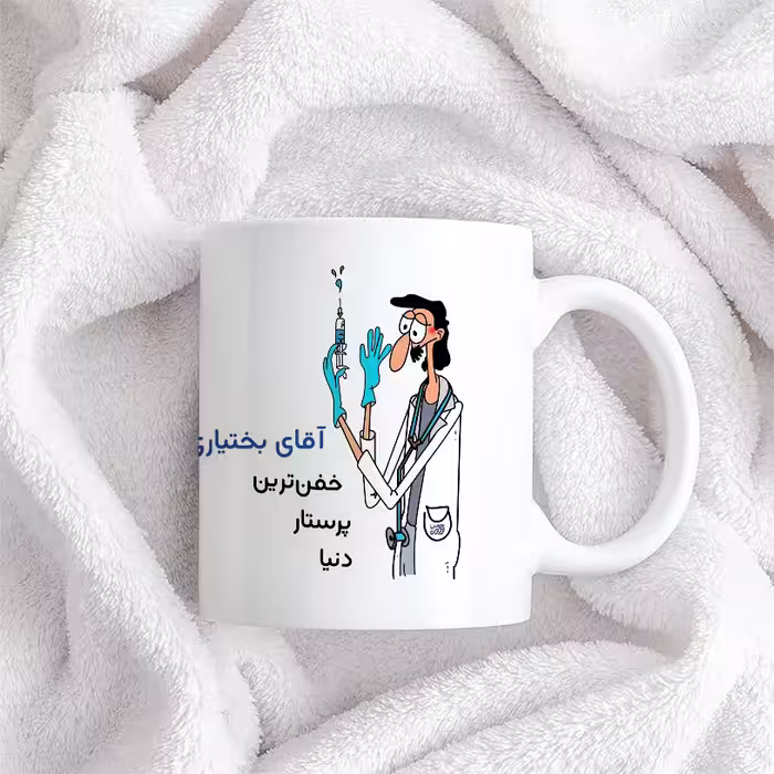 ماگ حس آمیزی طرح پرستار مدل آقای بختیاری