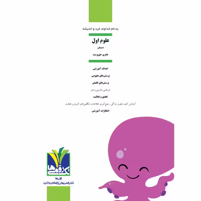 کتاب علوم پایه اول دبستان اثر فخری حق پرست انتشارات تک رقمی ها