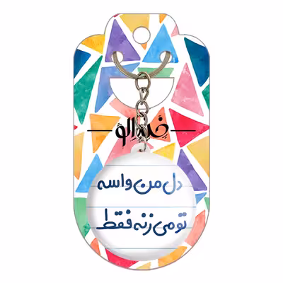 جاکلیدی خندالو مدل دل من واسه تو می زنه فقط کد 6644