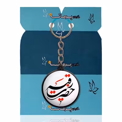 جاکلیدی پرمانه طرح یا یا ابوالفضل العباس کد pmj.103