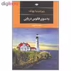 کتاب به سوی فانوس دریایی اثر ویرجینیا وولف نشر نگاه