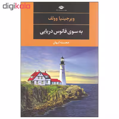 کتاب به سوی فانوس دریایی اثر ویرجینیا وولف نشر نگاه
