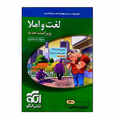 کتاب موضوعی لغت و املا ویراست جدید اثر علیرضا عبدالمحمدی نشر الگو