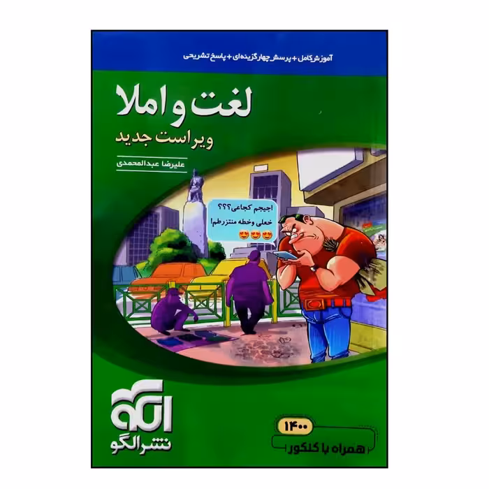 کتاب موضوعی لغت و املا ویراست جدید اثر علیرضا عبدالمحمدی نشر الگو