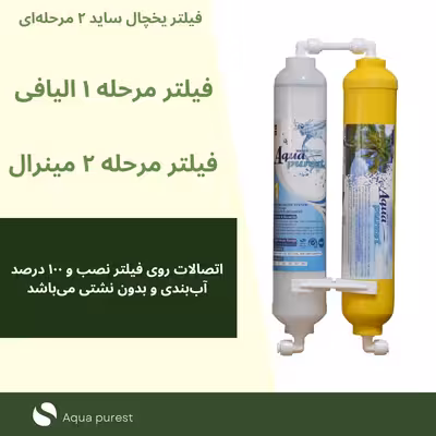 فیلتر تصفیه آب یخچال و فریزر آکوا پیورست مدل INLINE-NEW 06 مجموعه 6 عددی