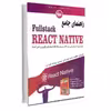 کتاب راهنمای جامع Fullstack React Native اثر جمعی از نویسندگان انتشارات آتی‌نگر