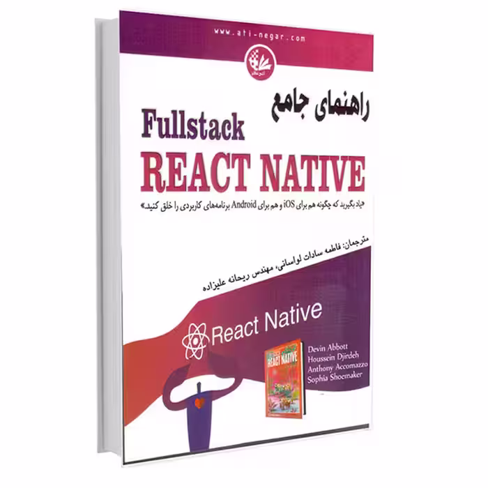 کتاب راهنمای جامع Fullstack React Native اثر جمعی از نویسندگان انتشارات آتی‌نگر