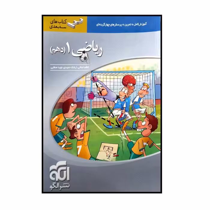 کتاب سه بعدی ریاضی دهم اثر جمعی از نویسندگان نشر الگو