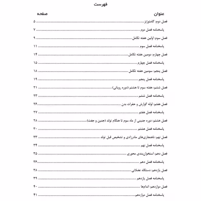 کتاب مجموعه سوالات ارشد و استخدامی مامایی جنین‌شناسی لانگمن اثر اکرم کرمی دهکردی و الهام علیدادی شمس آبادی انتشارات یکتامان 