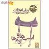 کتاب اسب ها و آدم ها اثر ویلیام فاکنر نشر افق