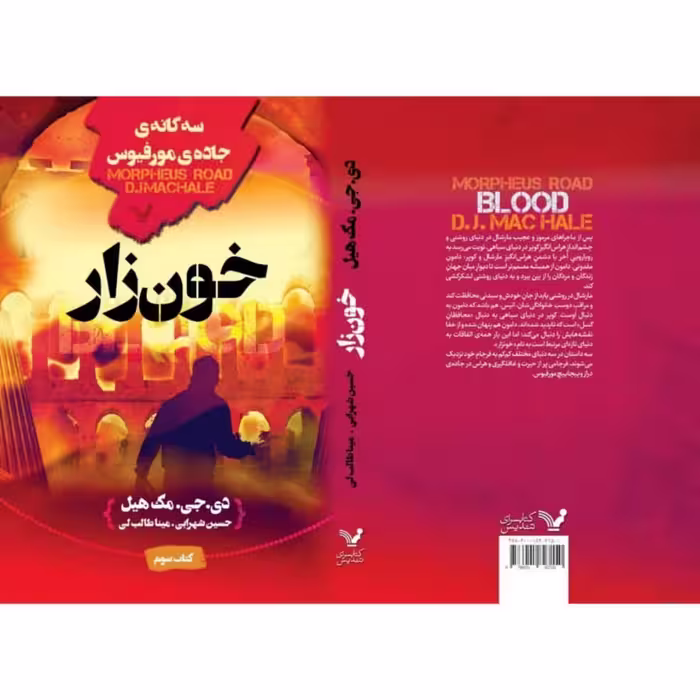 کتاب خونزار اثر دی جی مک هیل نشر کتابسرای تندیس