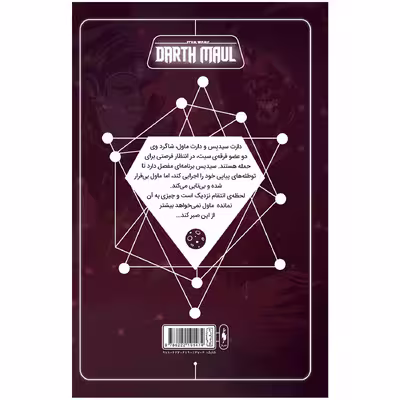 کتاب کمیک جنگ ستارگان سری دارث مال اثر کالن بان نشر باژ جلد 5