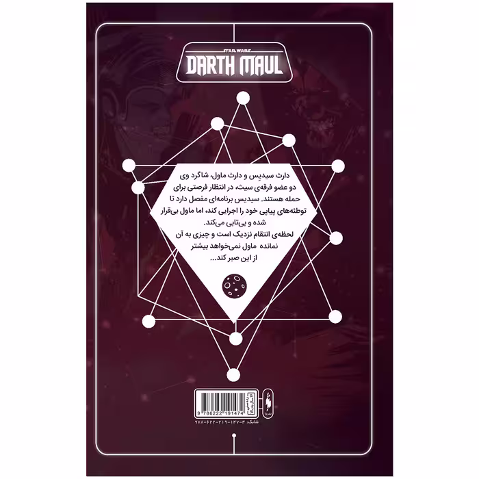 کتاب کمیک جنگ ستارگان سری دارث مال اثر کالن بان نشر باژ جلد 5