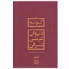 کتاب دیوان غربی شرقی اثر گوته انتشارات کتاب پارسه