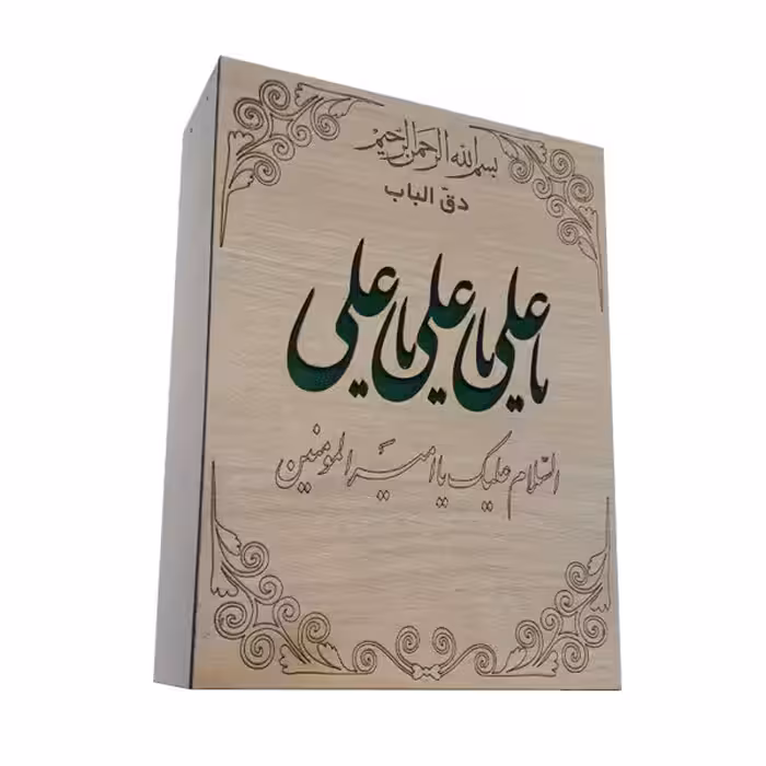 زنگ مدل ایلیا طرح یا علی | چاوه