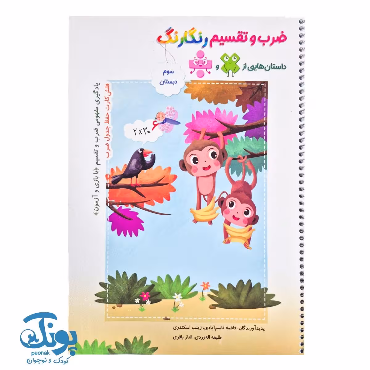 کتاب ضرب و تقسیم رنگارنگ سوم حسامی