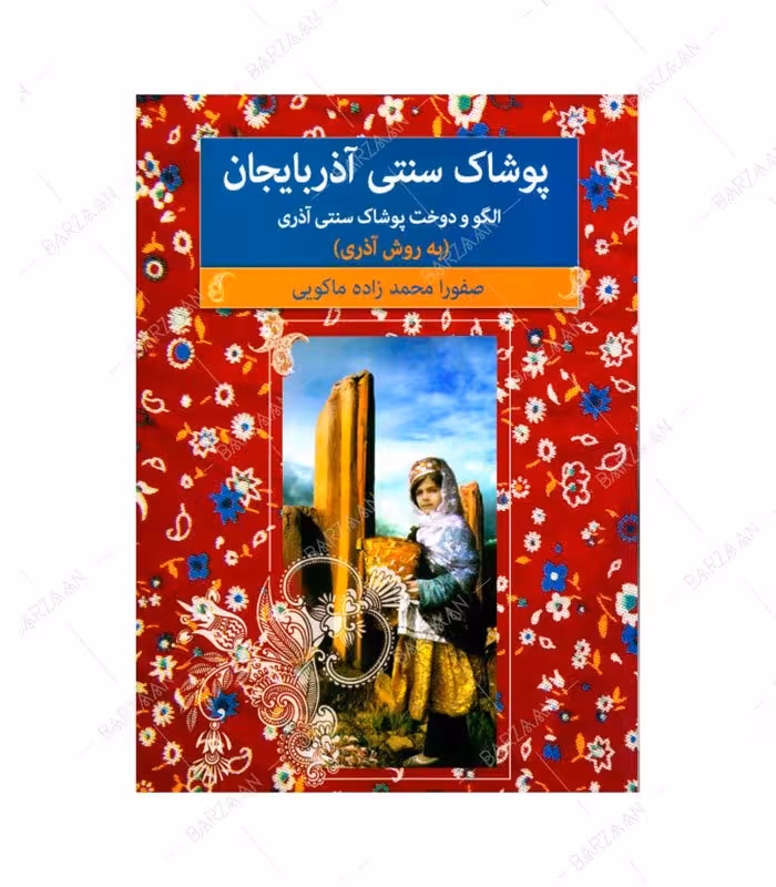 کتاب پوشاک سنتی آذربایجان؛ الگو و دوخت پوشاک سنتی آذربایجان