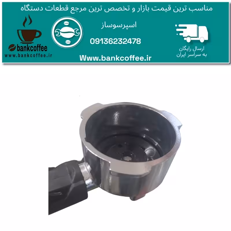 پرتافیلتر  توری دار اسپرسوساز | amazonchi