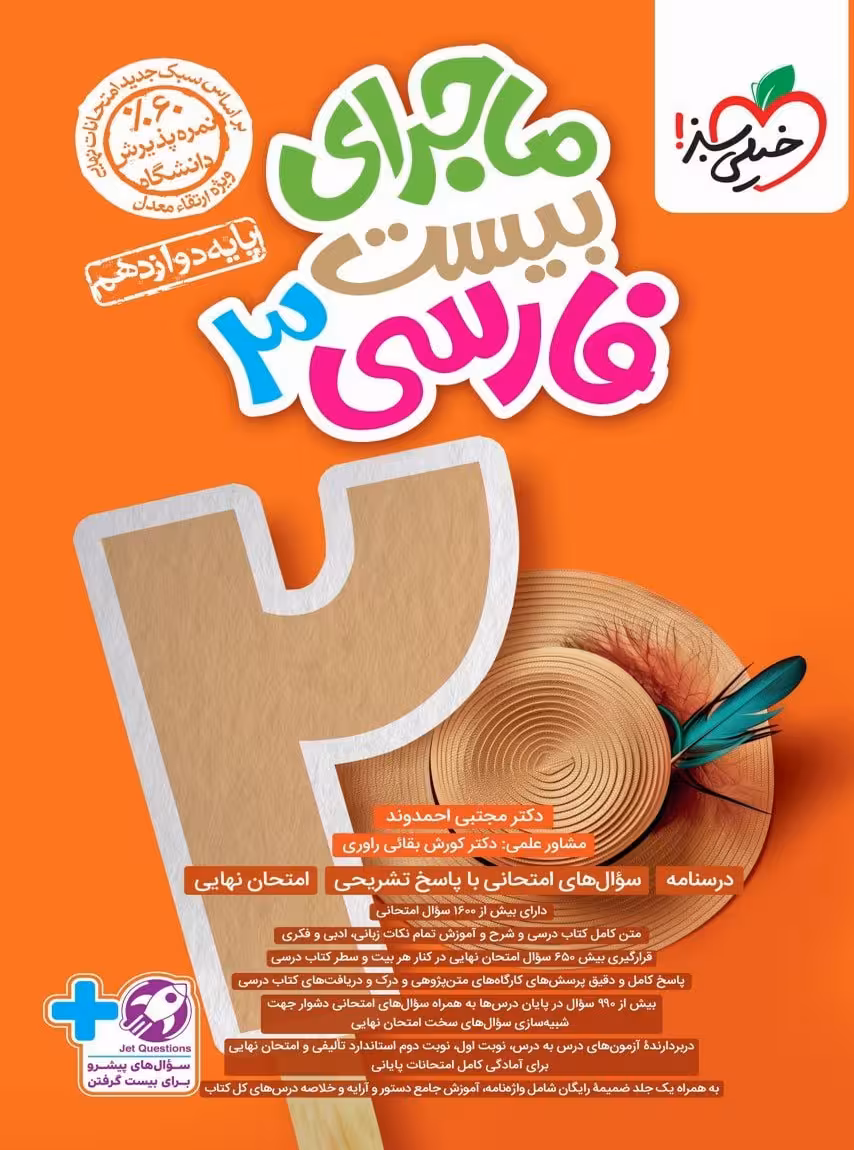 ماجرای بیست فارسی دوازدهم خیلی سبز