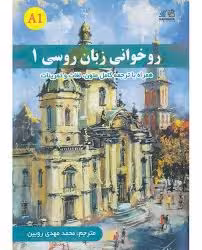 کتاب روخوانی زبان روسی 1