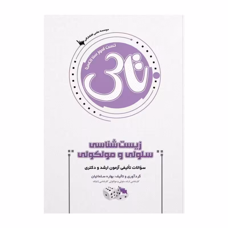 کتاب تاس زیست شناسی سلولی و مولکولی